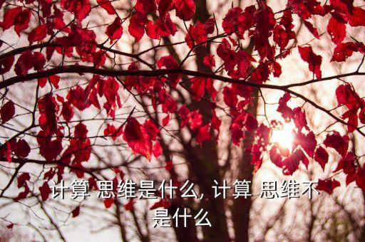 計算思維的本質,計算機也能有邏輯思維
