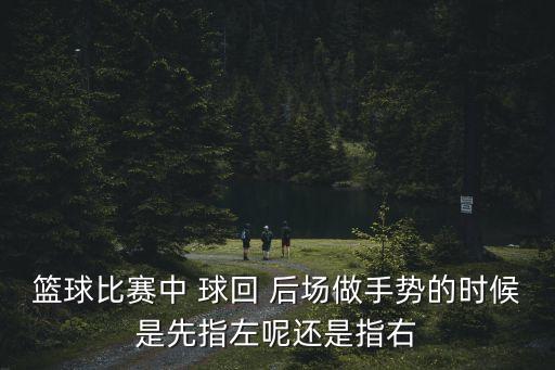 球回后場,比賽結束前球回后場球員可能會犯規