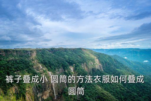 褲子疊成小 圓筒的方法衣服如何疊成 圓筒
