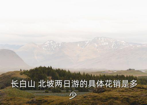 長(zhǎng)白山北坡門票,長(zhǎng)春直達(dá)二道白河門票價(jià)格是固定的