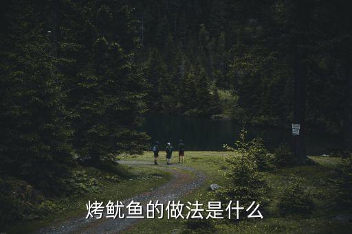 烤魷魚的做法是什么