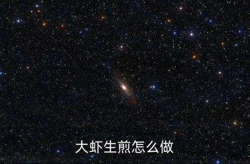 大蝦生煎怎么做