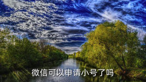 微信可以申請小號了嗎