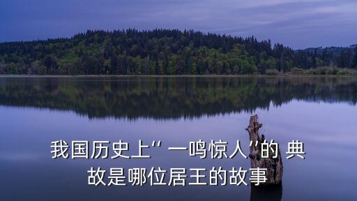 一鳴驚人的典故,一鳴驚人"來源于楚莊王治理和振興國家的故事