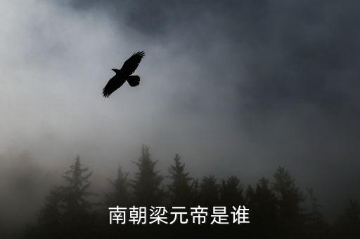 南朝梁元帝是誰