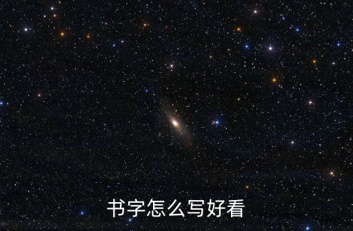書字怎么寫好看