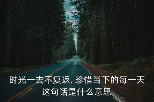 珍惜每一天,珍惜眼前人和事業(yè)