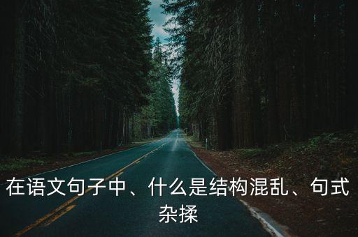 中途易轍,結構混亂的常見形式:兩種不同句式混合在一起