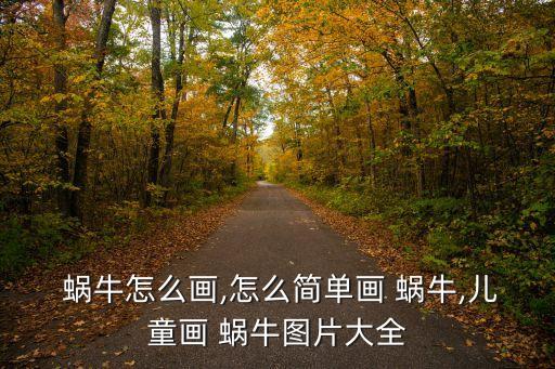  蝸牛怎么畫(huà),怎么簡(jiǎn)單畫(huà) 蝸牛,兒童畫(huà) 蝸牛圖片大全