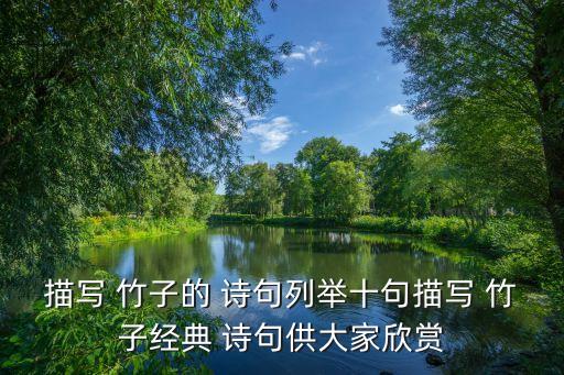 形容竹子的詩句,竹子歷經風霜依然溫潤如玉