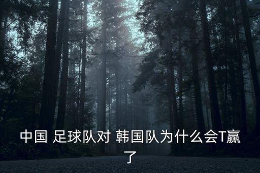 中國對韓國足球,世界杯預選賽:中國國足輸韓國輸泰國