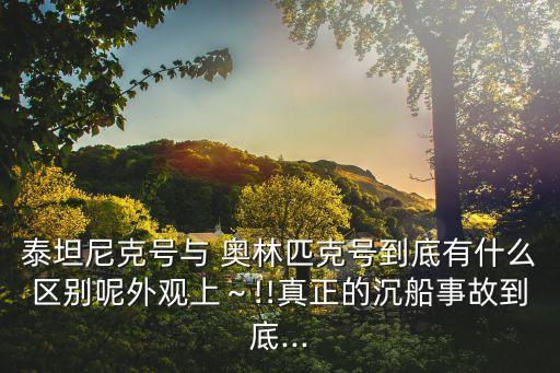 奧林匹克號,泰坦尼克號樓有16個窗戶和奧運一模一樣