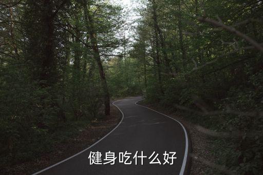  健身吃什么好