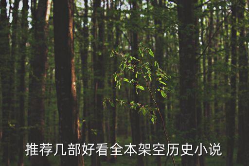 推薦幾部好看全本架空歷史小說