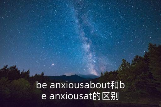 anxious,英語單詞and形容詞的區(qū)別