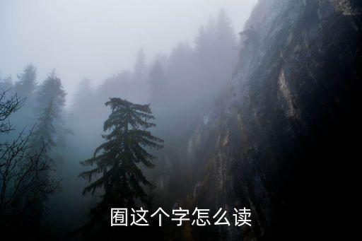 garden怎么讀