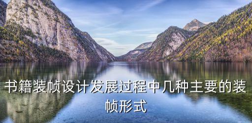旋風裝,我國現代書刊裝幀形式主要分為精裝和偽裝