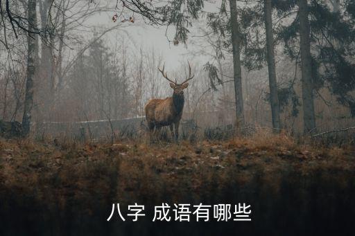 八字成語,八句成語:以德報恩、蚌相爭，漁翁得利
