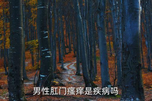 男性肛門瘙癢是疾病嗎