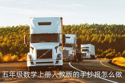 五年級數學上冊人教版的手抄報怎么做