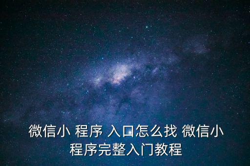 微信小程序入口,微信發現小程序入口直接點擊即可查看