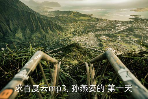 求百度云mp3, 孫燕姿的 第一天
