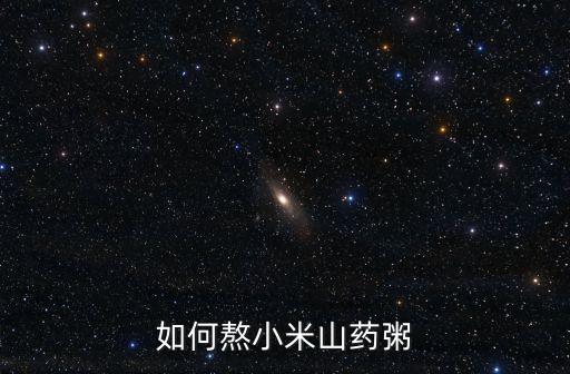 如何熬小米山藥粥