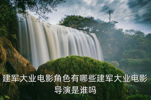 建國三部曲,獻給建軍90周年的系列文章之三建國三部曲