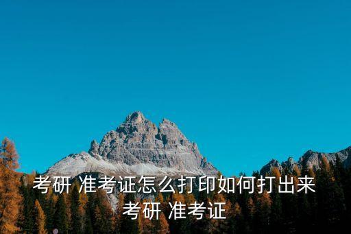考研準(zhǔn)考證,考研準(zhǔn)考證打印出考試地點(diǎn)及考生姓名
