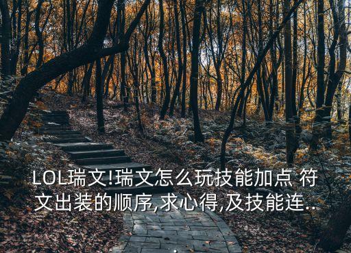 銳雯符文,如果你肉不夠可以考慮狂徒一只手