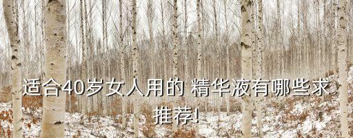 適合40歲女人用的 精華液有哪些求推薦!