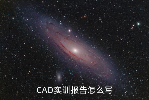 CAD實(shí)訓(xùn)報(bào)告怎么寫