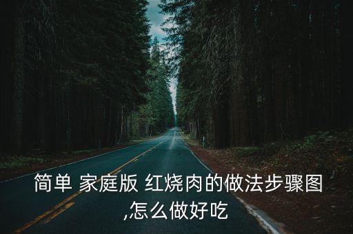  簡單 家庭版 紅燒肉的做法步驟圖,怎么做好吃