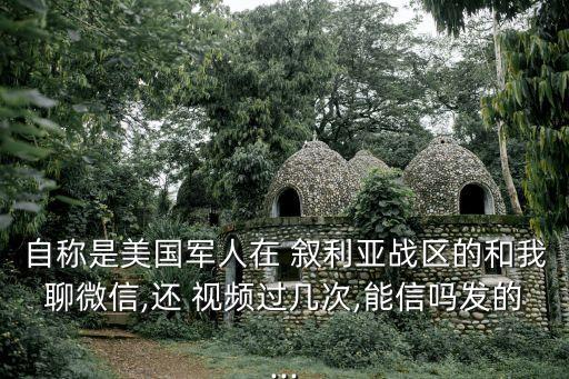 敘利亞視頻,我在戰(zhàn)斗敘利亞又火了!