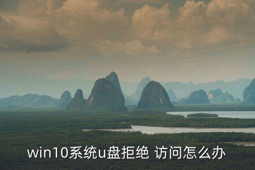 win10系統u盤拒絕 訪問怎么辦