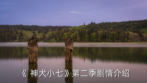 《 神犬小七》第二季劇情介紹