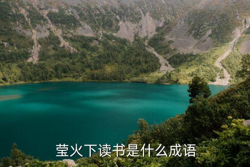  瑩火下讀書是什么成語