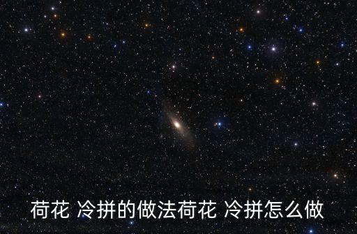 荷花 冷拼的做法荷花 冷拼怎么做