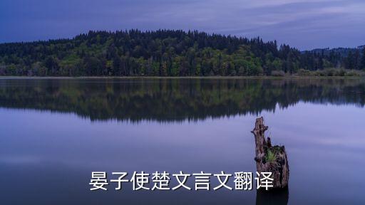 晏子使楚文言文，晏子使楚譯文