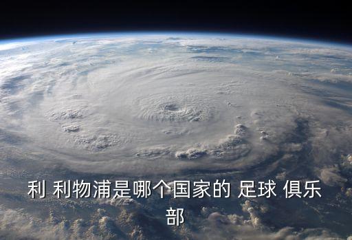 利物浦足球俱樂(lè)部,利物浦足球俱樂(lè)部是英超之一
