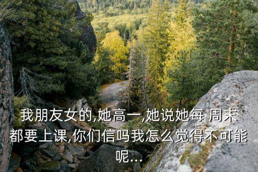 女孩們的周末,高中生寒暑假補課是為了讓學生有個周末歸宿