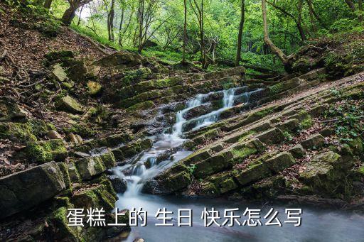  蛋糕上的 生日 快樂怎么寫