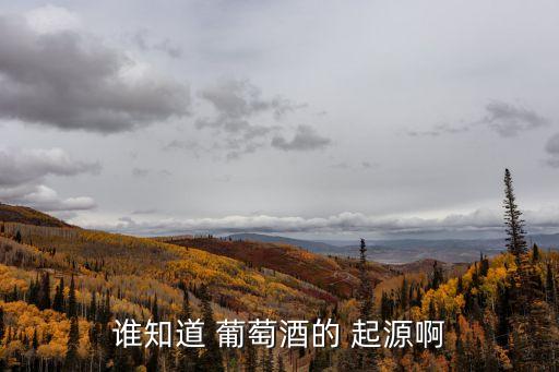 葡萄酒起源,埃及出土文物描繪當時農耕與釀酒場景