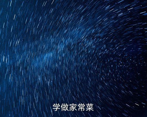 學做家常菜