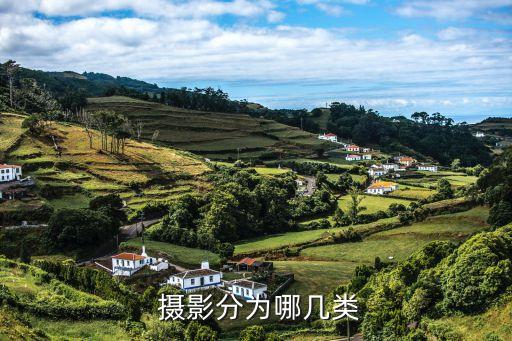  攝影分為哪幾類