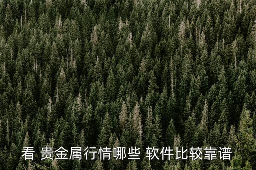 看 貴金屬行情哪些 軟件比較靠譜