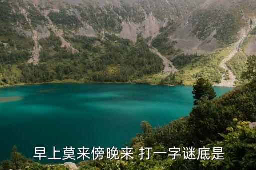 早上打一字,甲骨文黃昏為莫金文成延續原字形