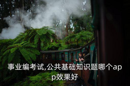 事業編考試,公共基礎知識題哪個app效果好