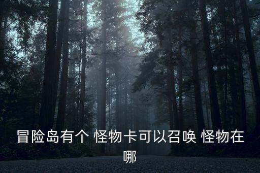 怪物卡,冒險(xiǎn)島卡怪物攻略:點(diǎn)擊即可進(jìn)行升級(jí)