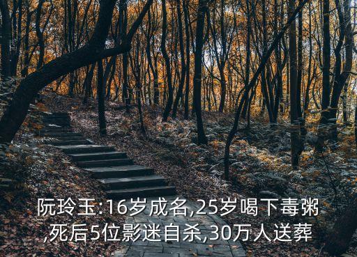 趙君豪,上海灘知名女星阮於陵自殺30萬人下葬